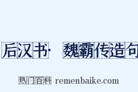 后汉书·魏霸传造句是什么意思的图片